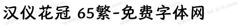 汉仪花冠 65繁字体转换